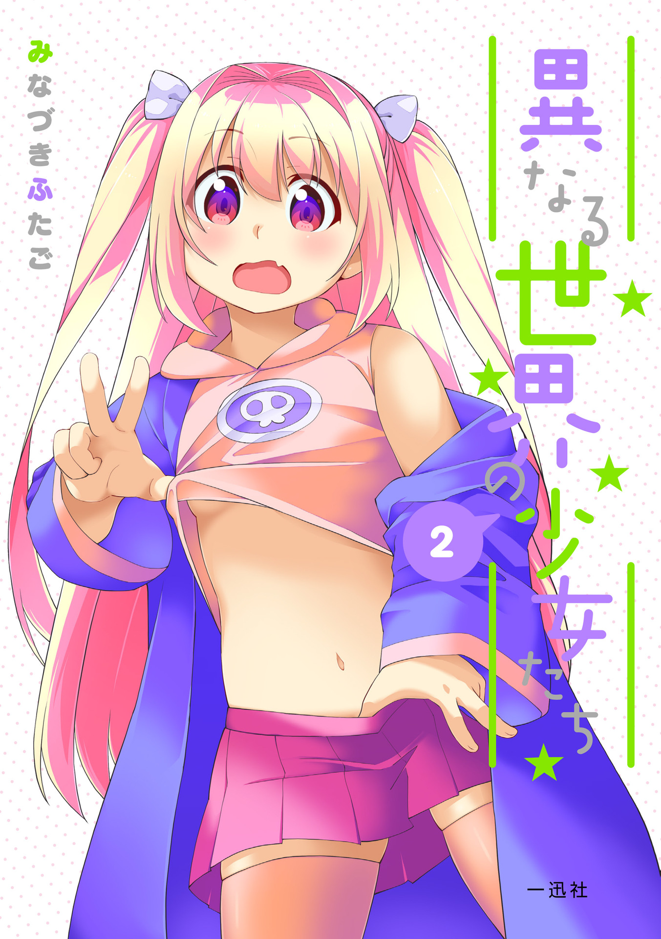 Kotonaru Sekai no Shoujotachi manga cover