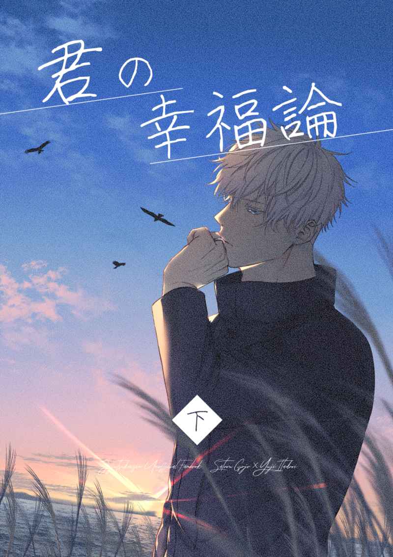 Jujutsu Kaisen - Kimi no Koufukuron (Doujinshi) manga cover