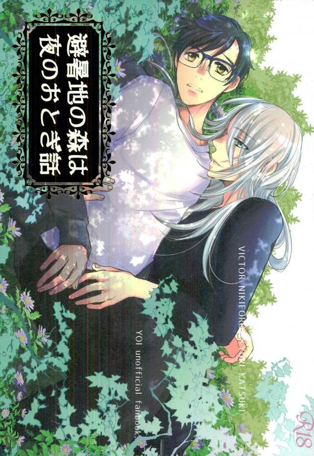 Yuri!!! on Ice - Hishochi no Mori wa Yoru no Otogibanashi (Doujinshi) manga cover