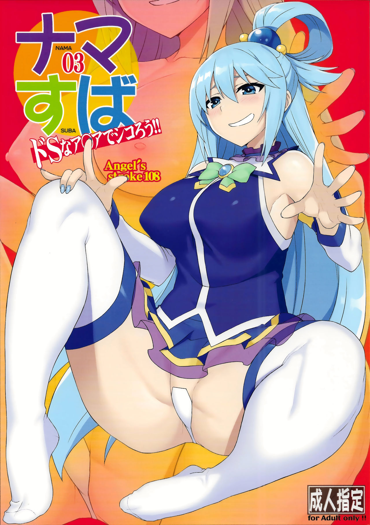 Kono Subarashii Sekai ni Syukufuku o! - Angels Stroke - NamaSuba (Doujinshi) manga cover