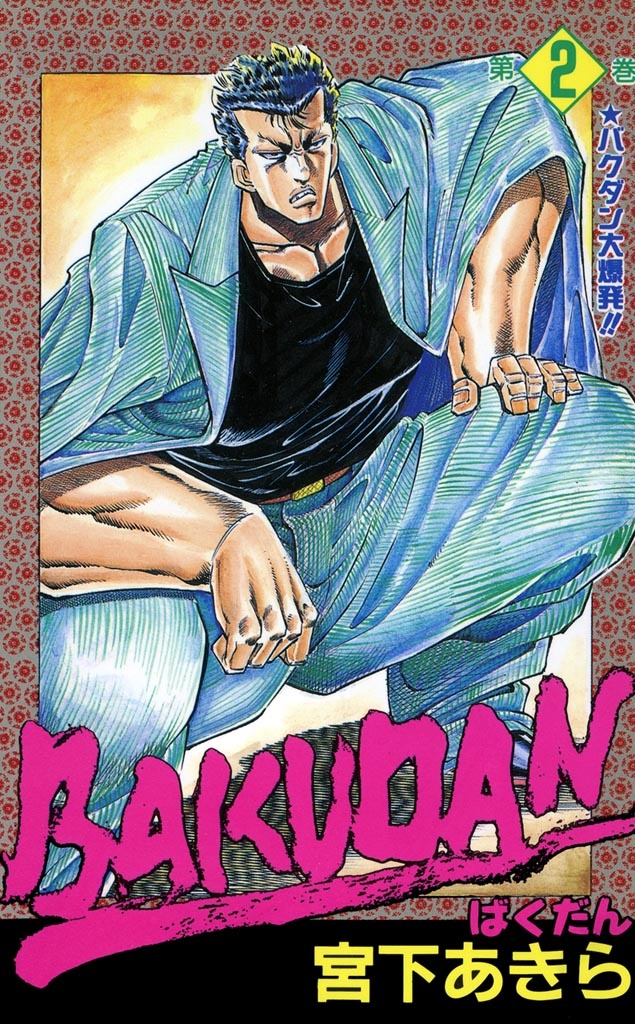 Bakudan (MIYASHITA Akira) manga cover