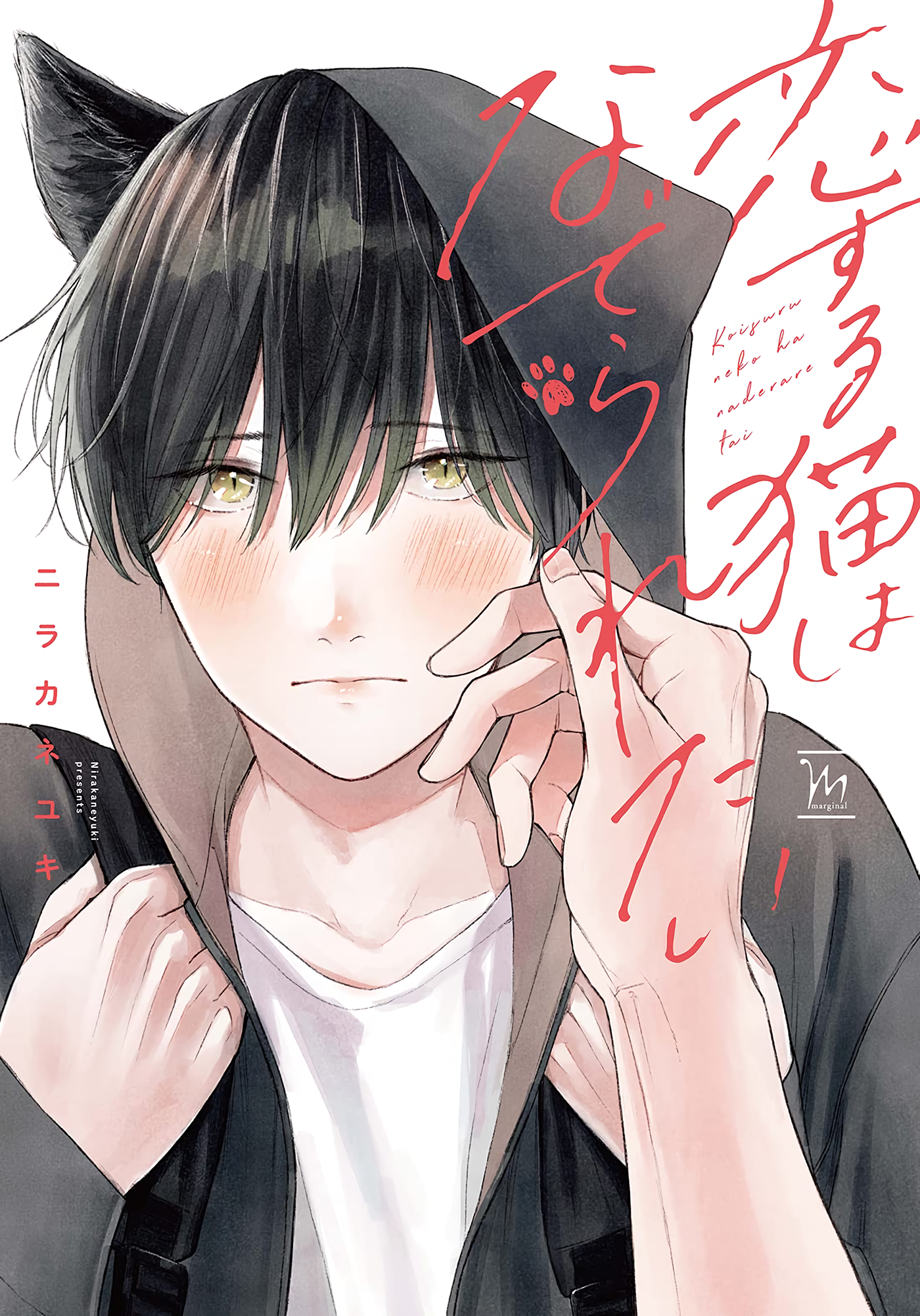 Koisuru Neko wa Naderaretai manga cover