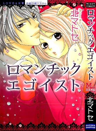 Romantic Egoist manga cover