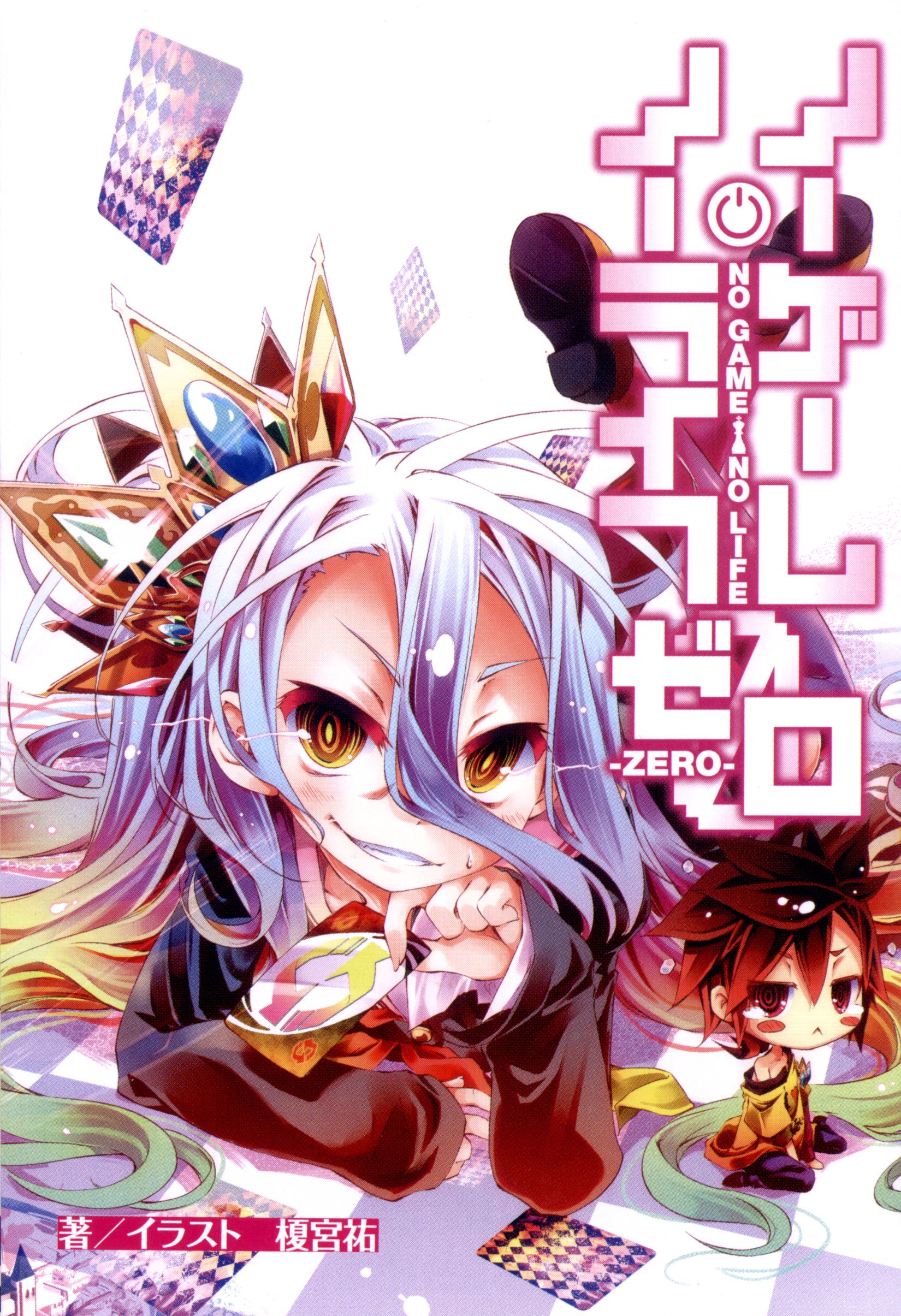No Game No Life Zero manga cover