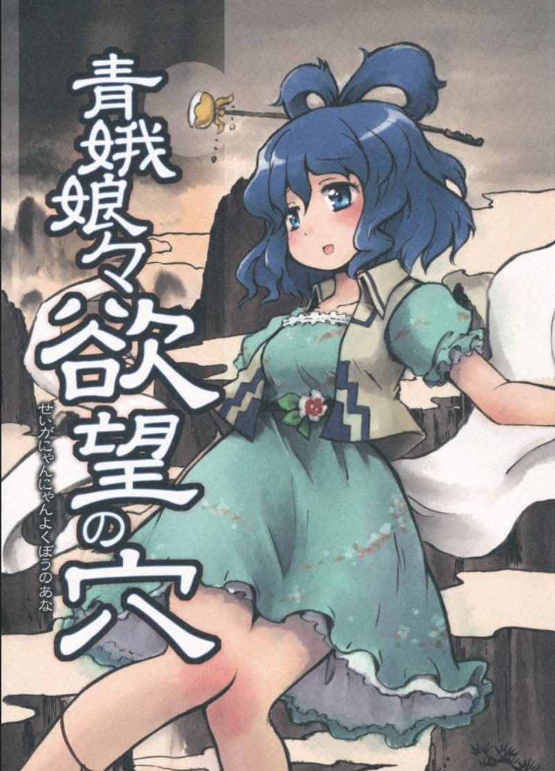 Touhou - Seiga Nyannyan Yokubou no Ana (Doujinshi) manga cover