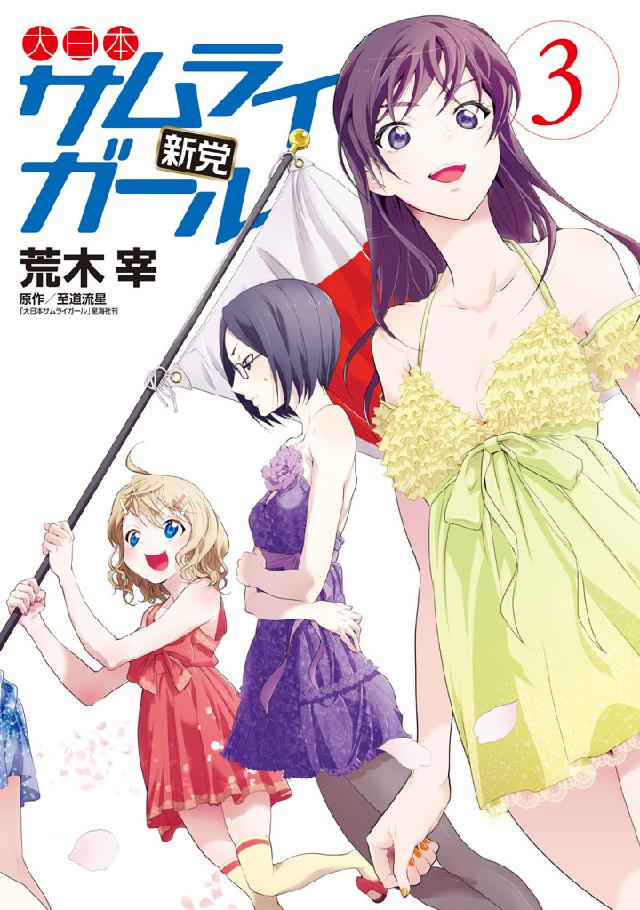 Dainihon Samurai Girl: Shintou manga cover