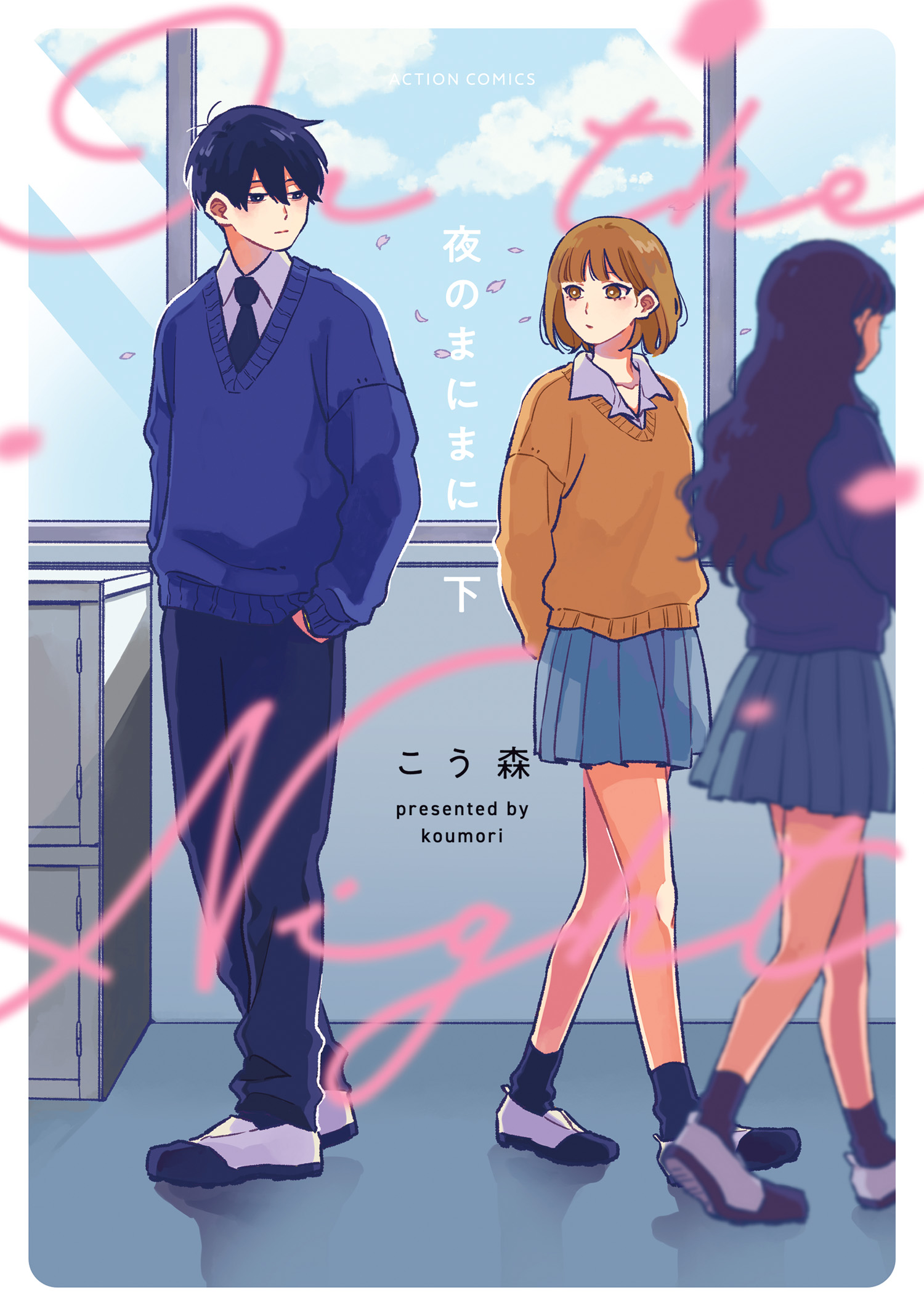 Our Aimless Nights manga cover