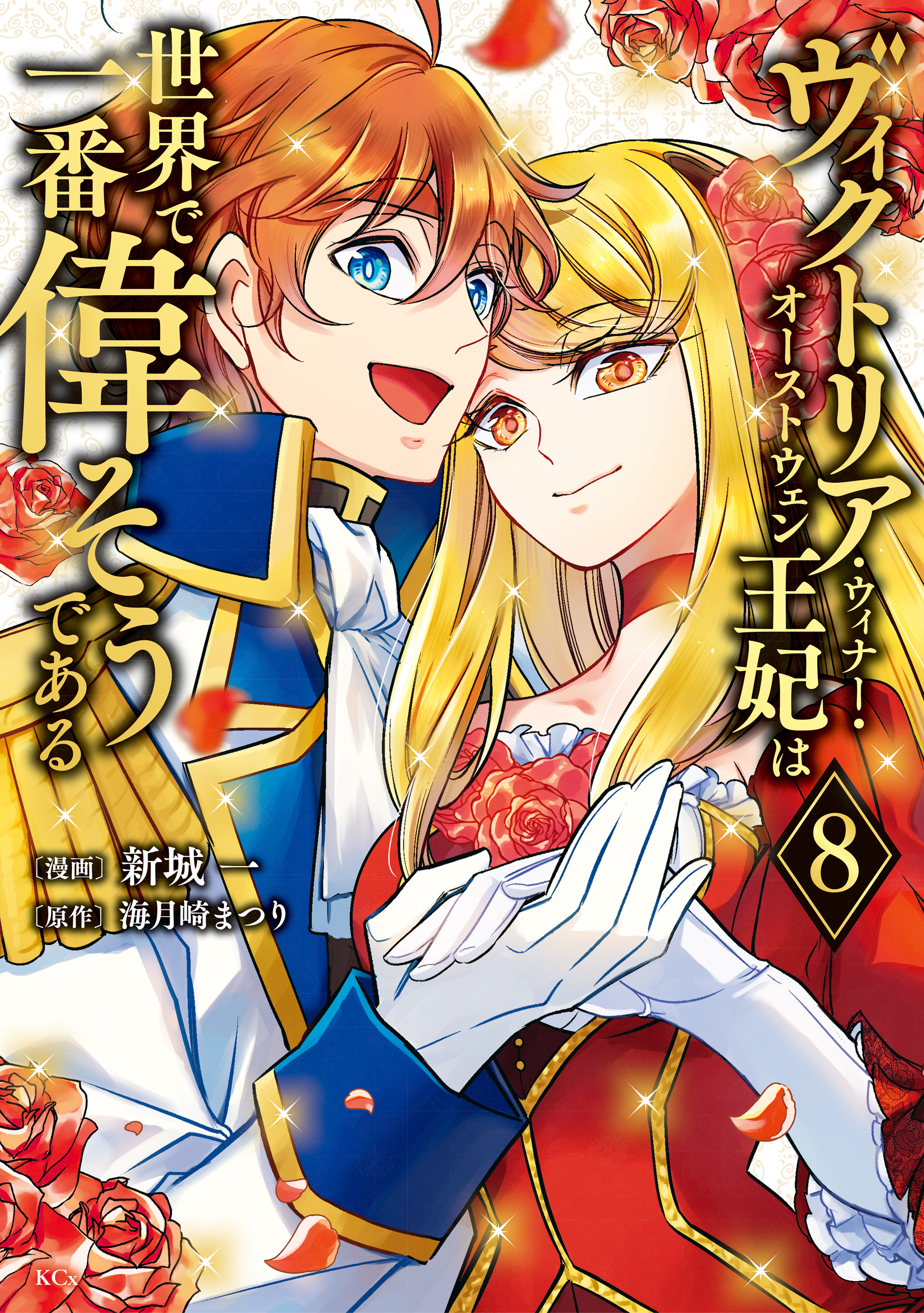 Victoria Winner Ostwen Ouhi wa Sekai de Ichiban Erasou de Aru manga cover