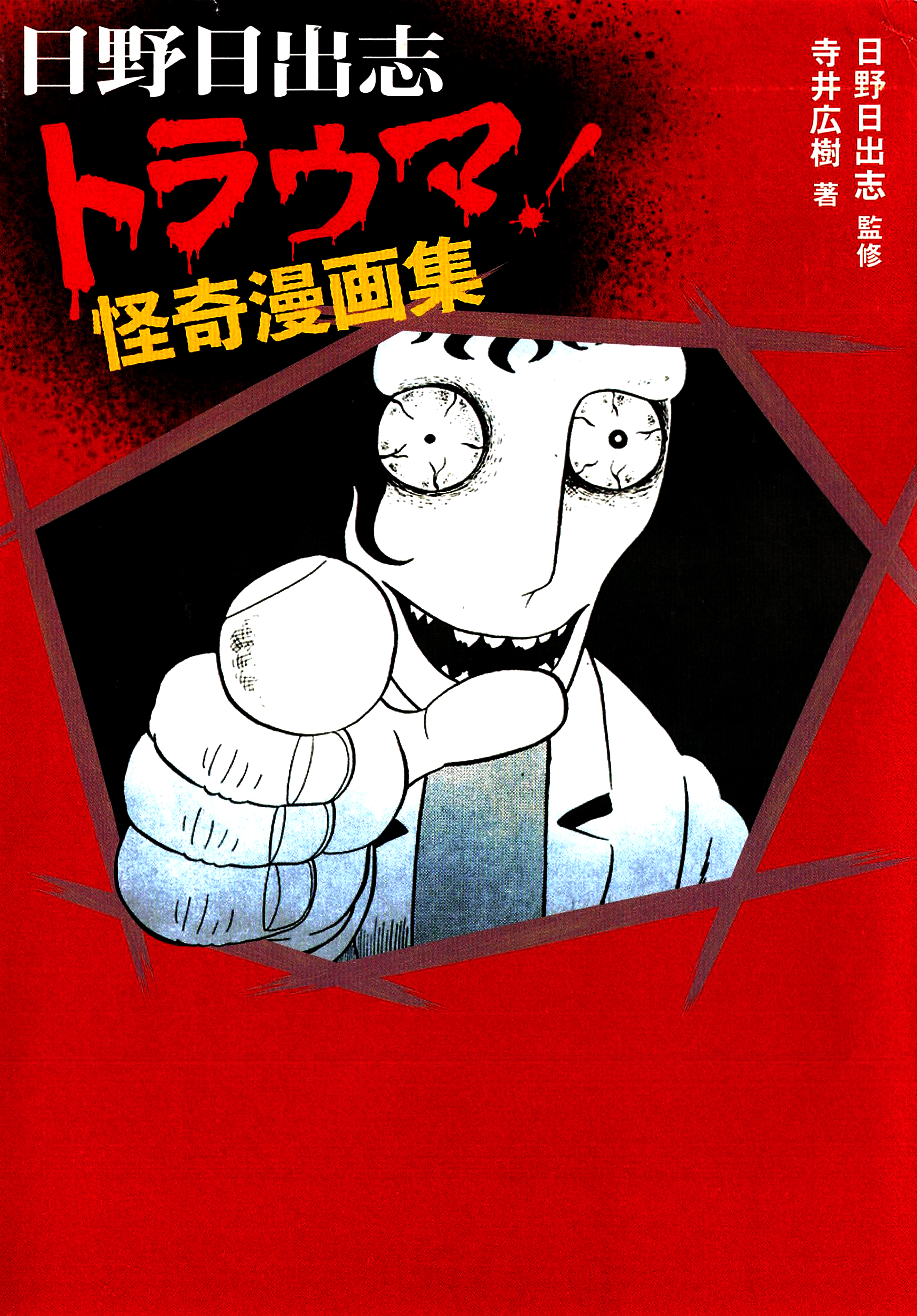 Trauma! Bizarre Manga Collection manga cover