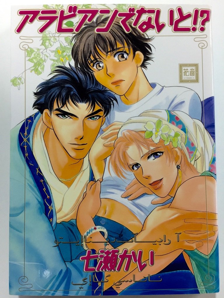 Arabian de Naito!? manga cover