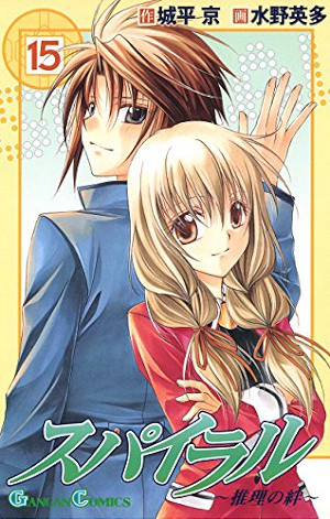Spiral - Suiri no Kizuna manga cover