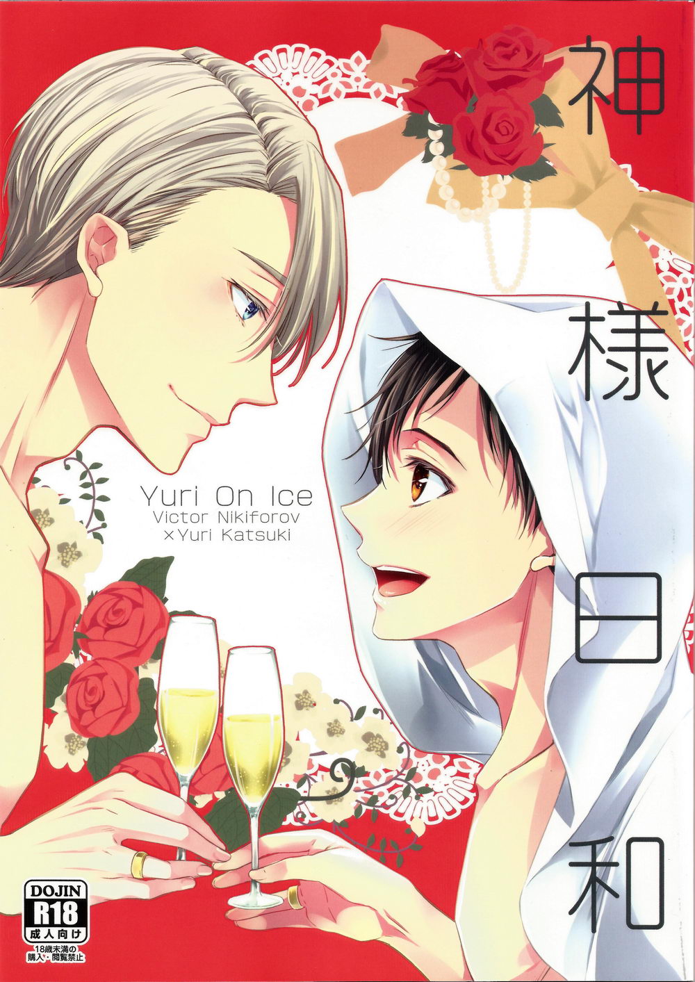 Yuri!!! on Ice - Gods Weather (Doujinshi) manga cover