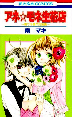 Ane-Mone Seikaten manga cover