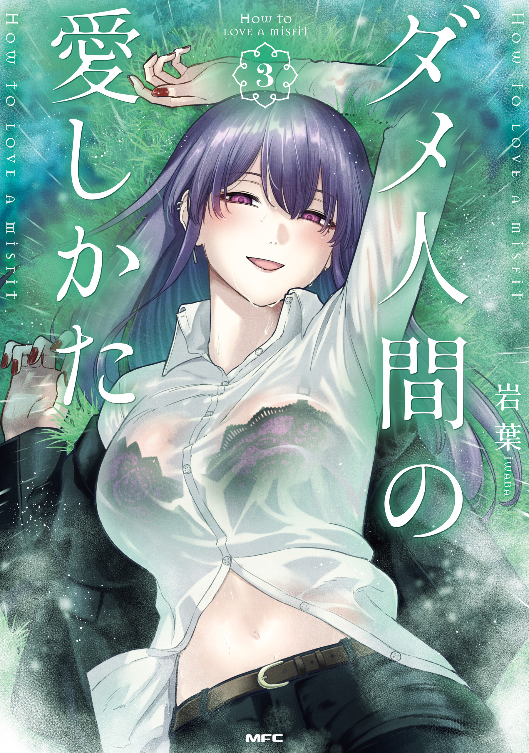 Dame Ningen no Aishikata manga cover