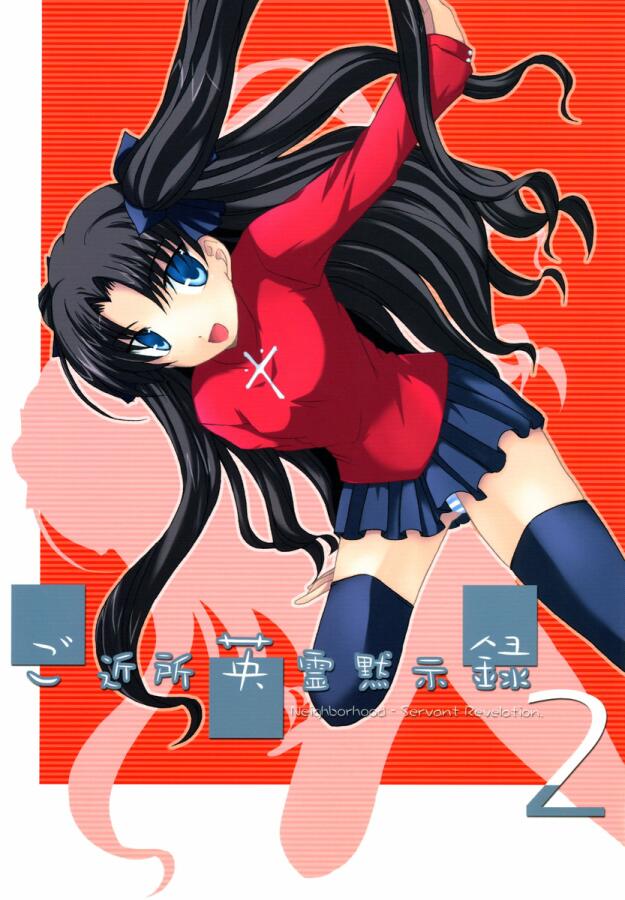 Fate/Stay Night - Gokijou Eirei Mokushiroku 2 (Doujinshi) manga cover