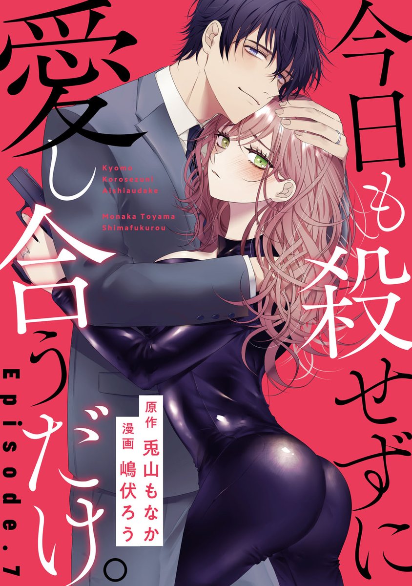 Kyomo Korosezuni Aishiaudake manga cover