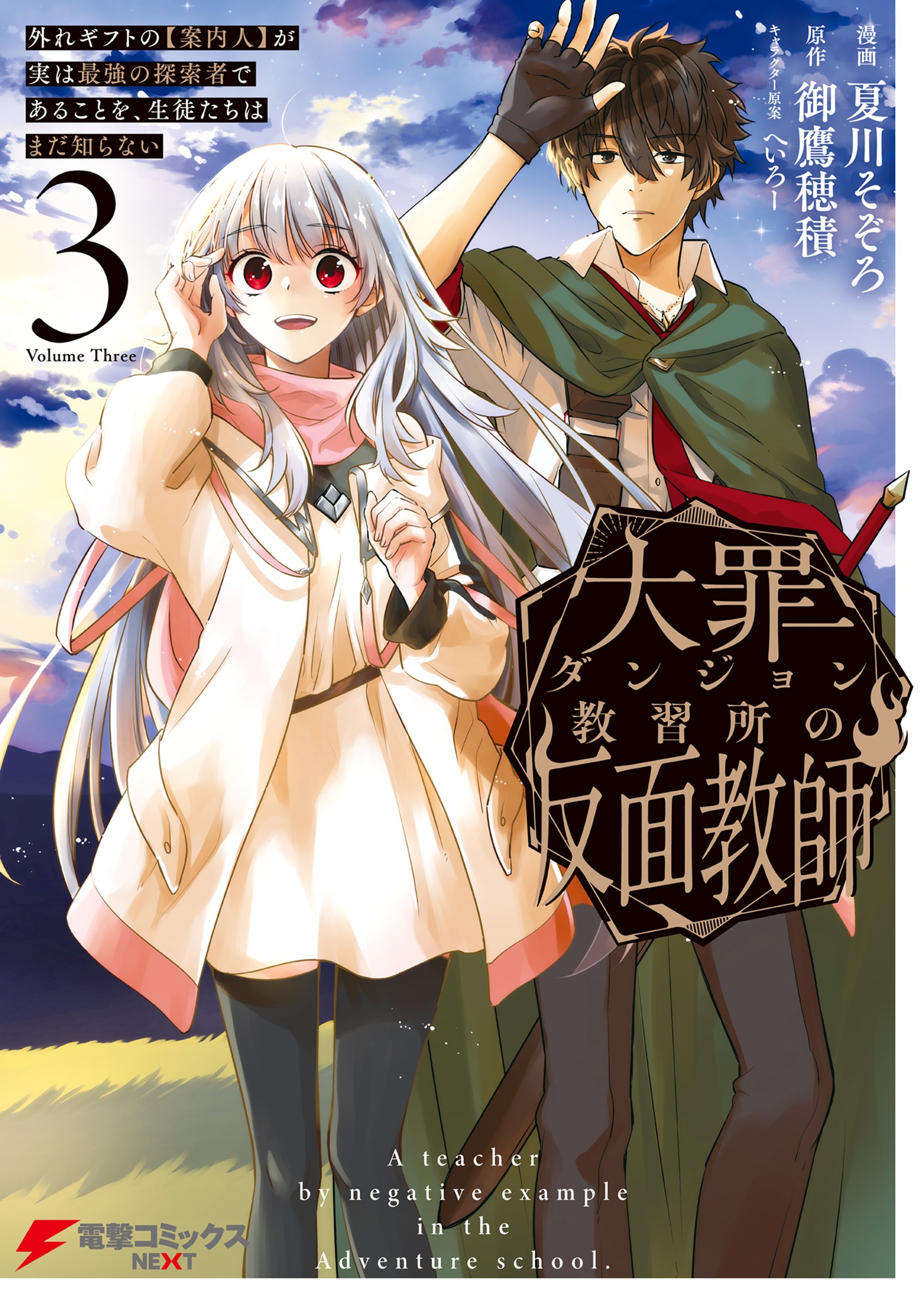 Daizai Dungeon Kyoushuujo no Hanmen Kyoushi: Hazure Gift no Annaijin ga Jitsu wa Saikyou no Tansakusha de Aru Koto o, Seito-tachi wa Mada Shiranai manga cover