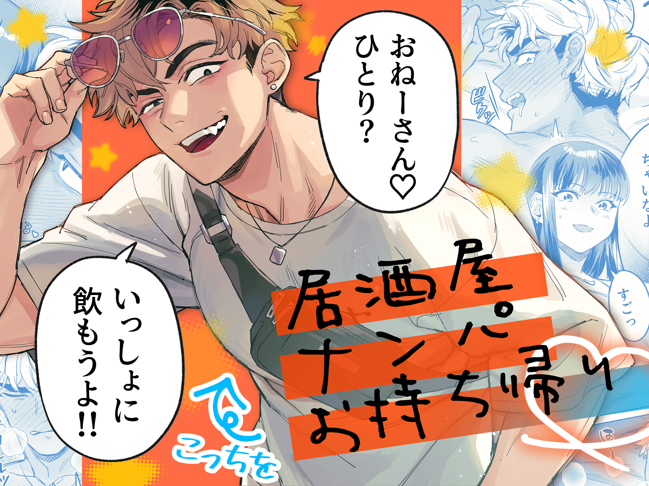 Izakaya Nanpa Omochikaeri manga cover