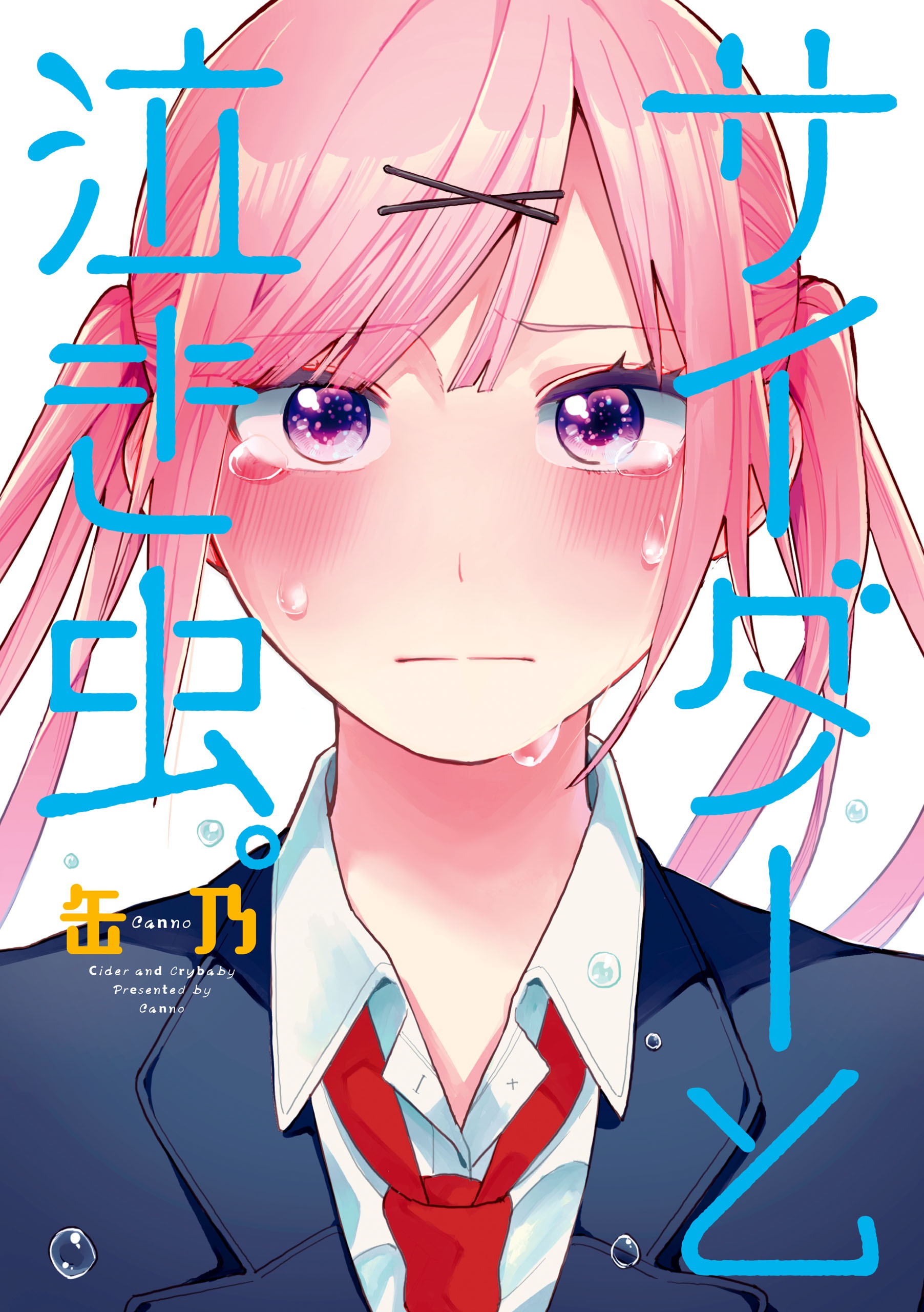 Cider to Nakimushi. manga cover