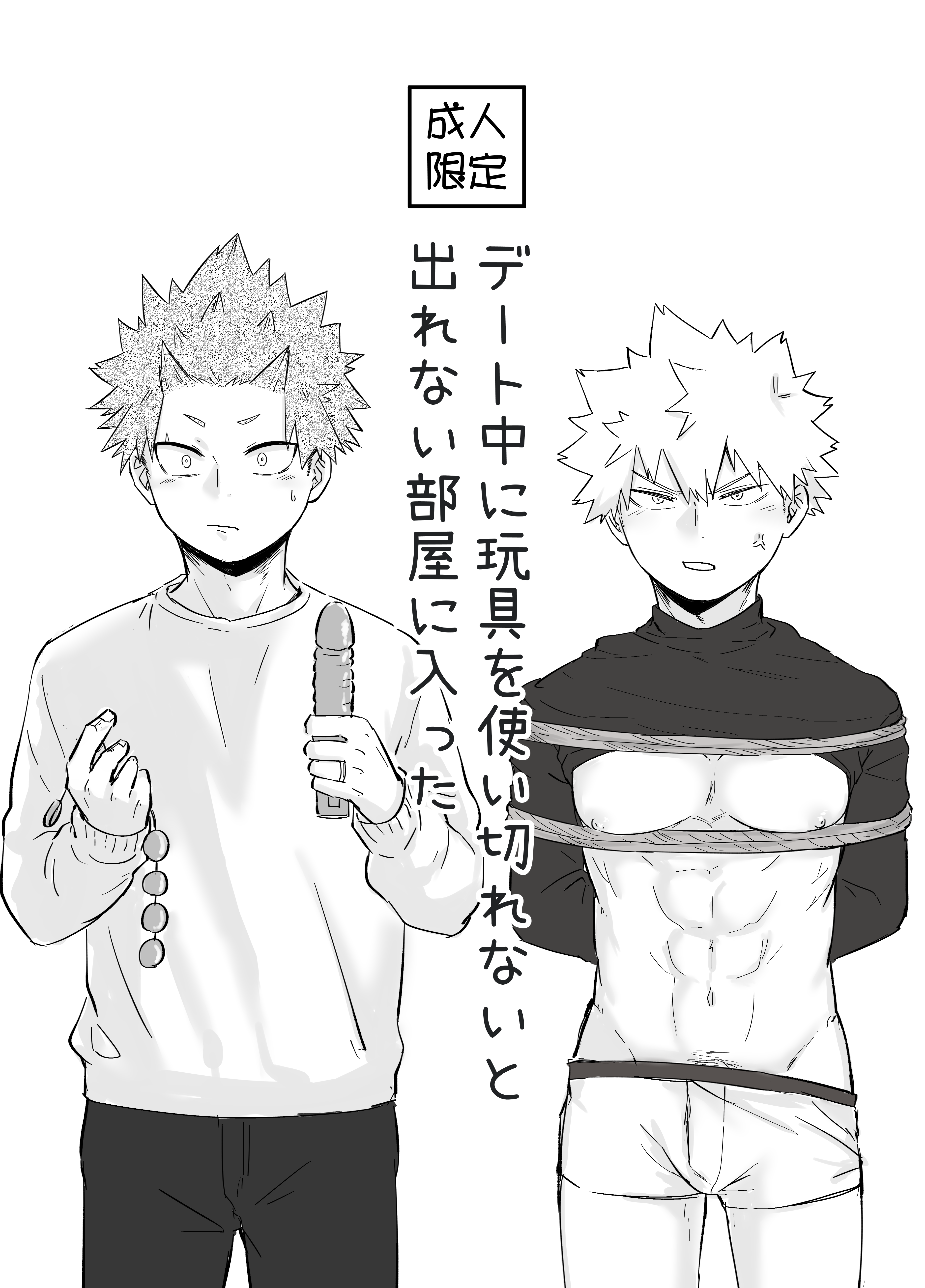 Boku no Hero Academia - Date chuu ni omocha wo tsukai kirenai to derenai heya ni haitta (Doujinshi) manga cover