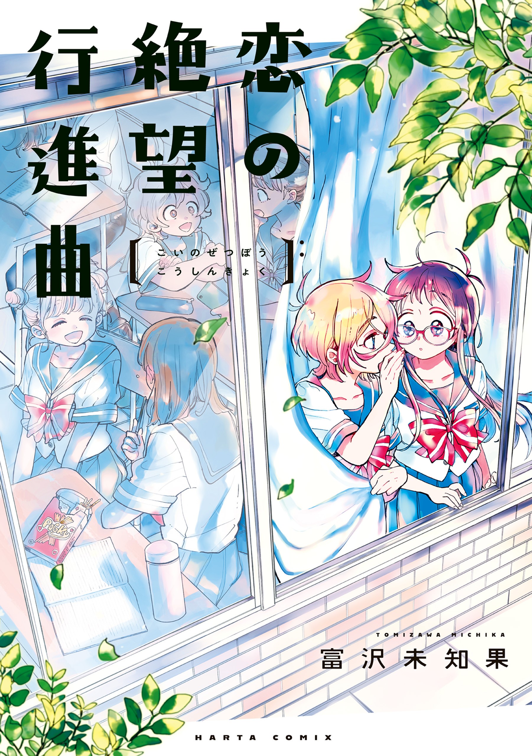 The Desperate March of Love manga cover
