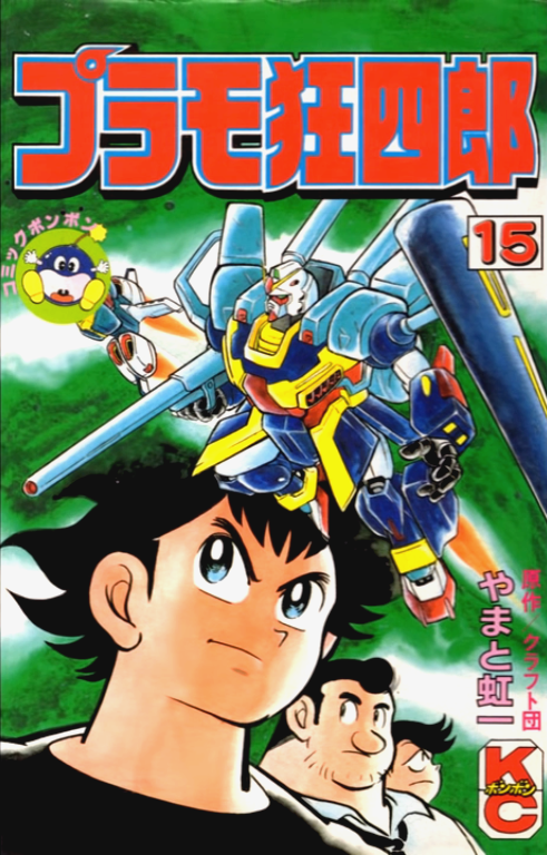 Plamo-Kyoshiro manga cover