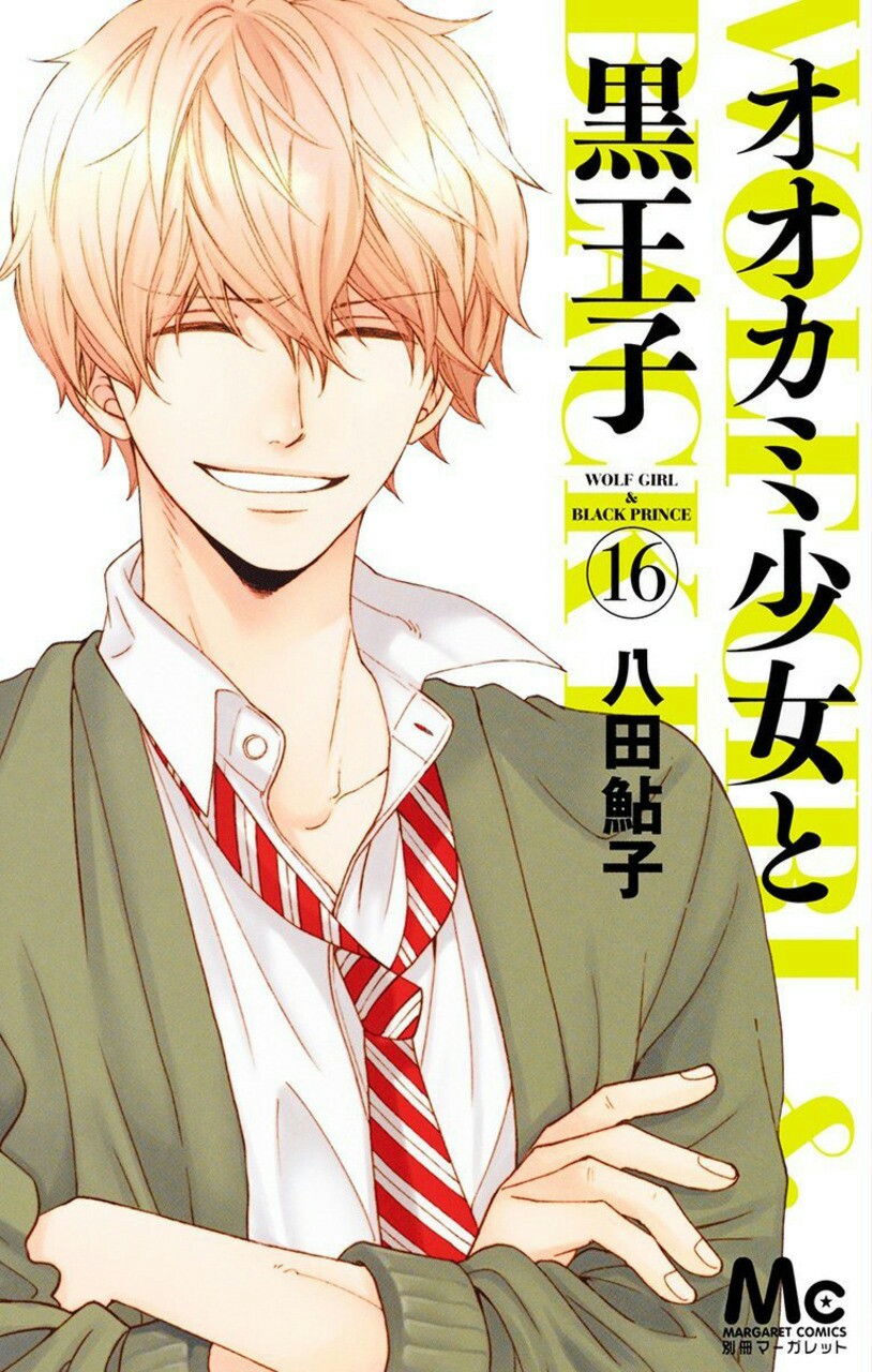 Wolf Girl and Black Prince manga cover