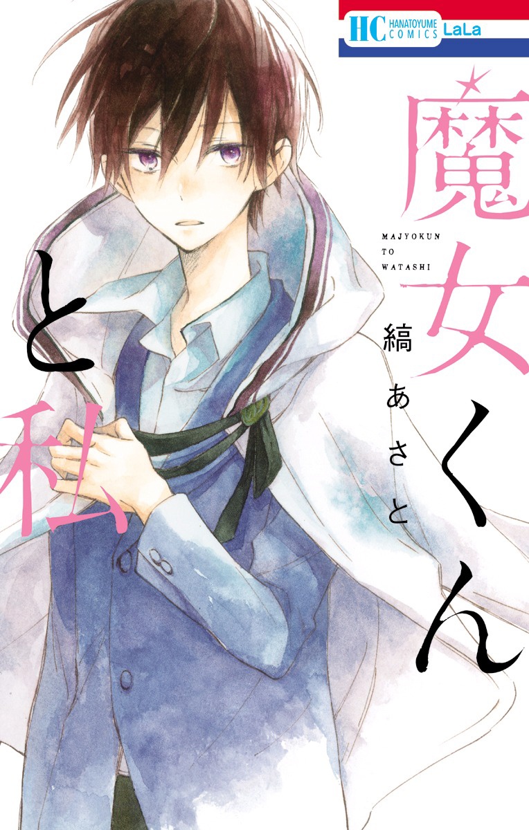 Majo-kun to Watashi manga cover