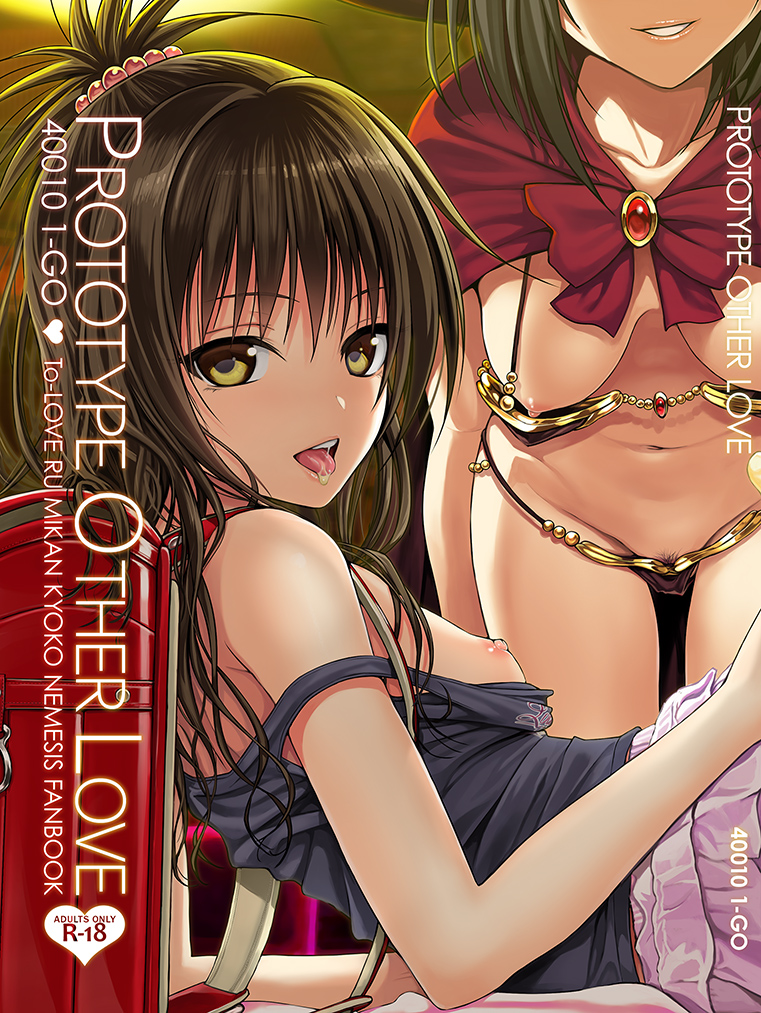 To LOVE-Ru - Prototype Other Love (Doujinshi) manga cover