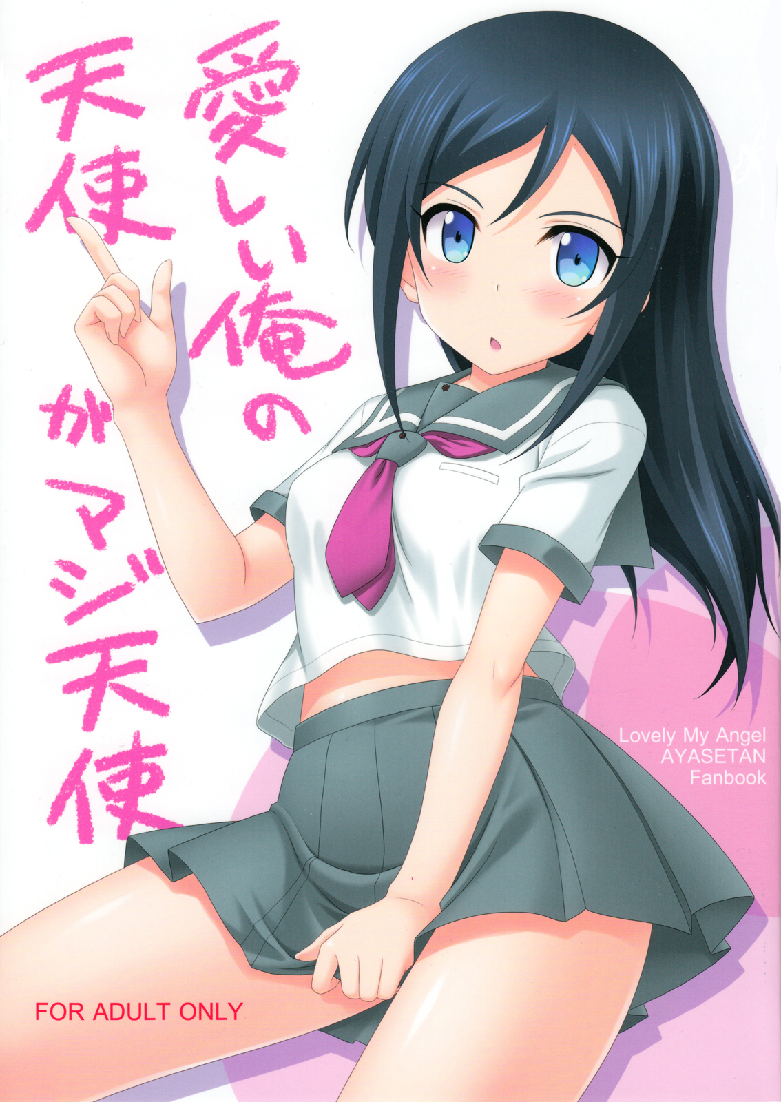 Ore no Imouto ga Konna ni Kawaii Wake ga Nai - Itoshii Ore no Tenshi ga Maji Tenshi  (Doujinshi) manga cover