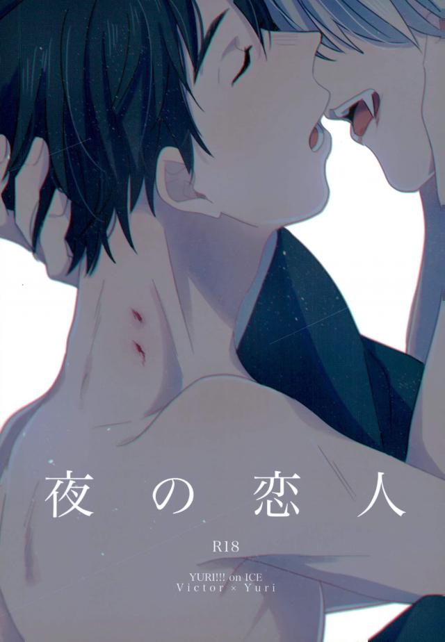 Yuri!!! on Ice - Yoru no Koibito (Doujinshi) manga cover