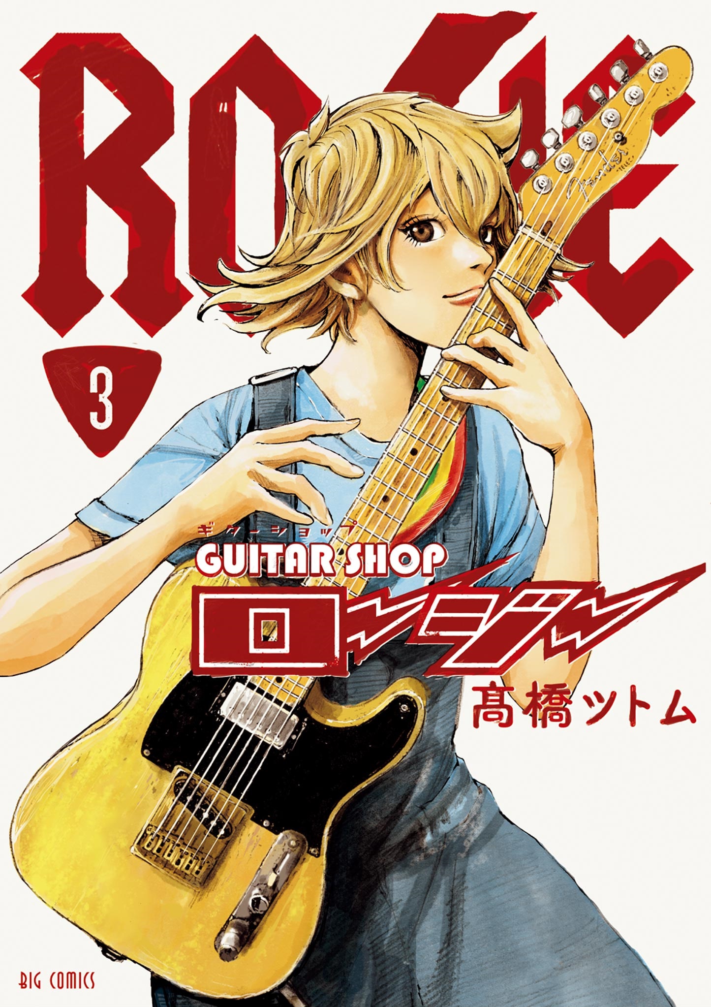 Guitar Shop Rosie manga cover