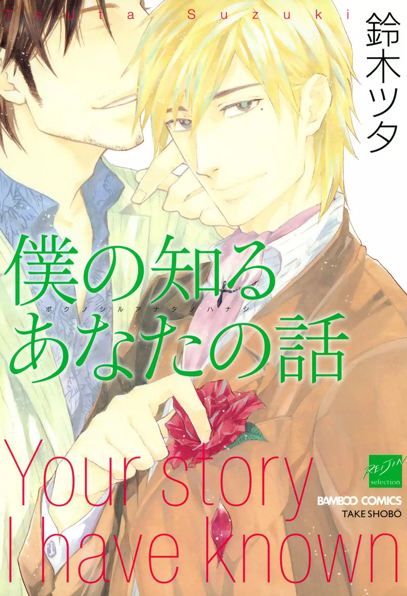 Boku no Shiru Anata no Hanashi manga cover