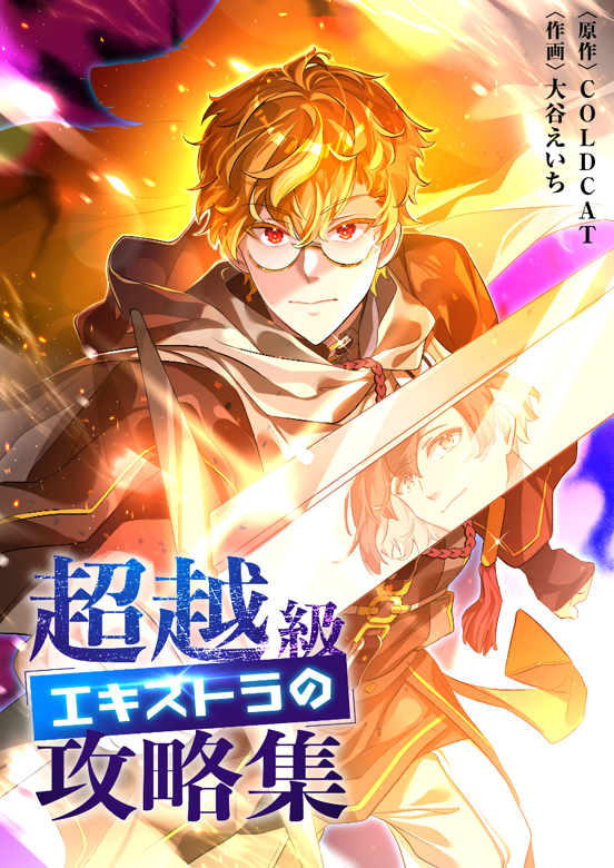 Chouetsukyuu Ekisutora no Kouryakushuu manga cover