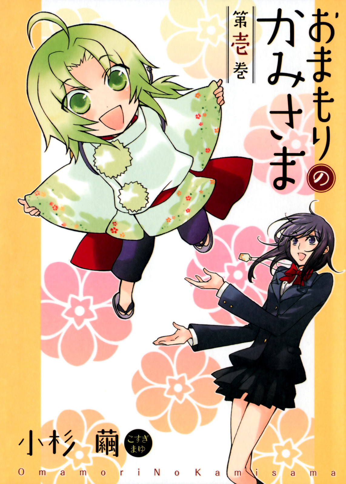Omamori no Kamisama manga cover