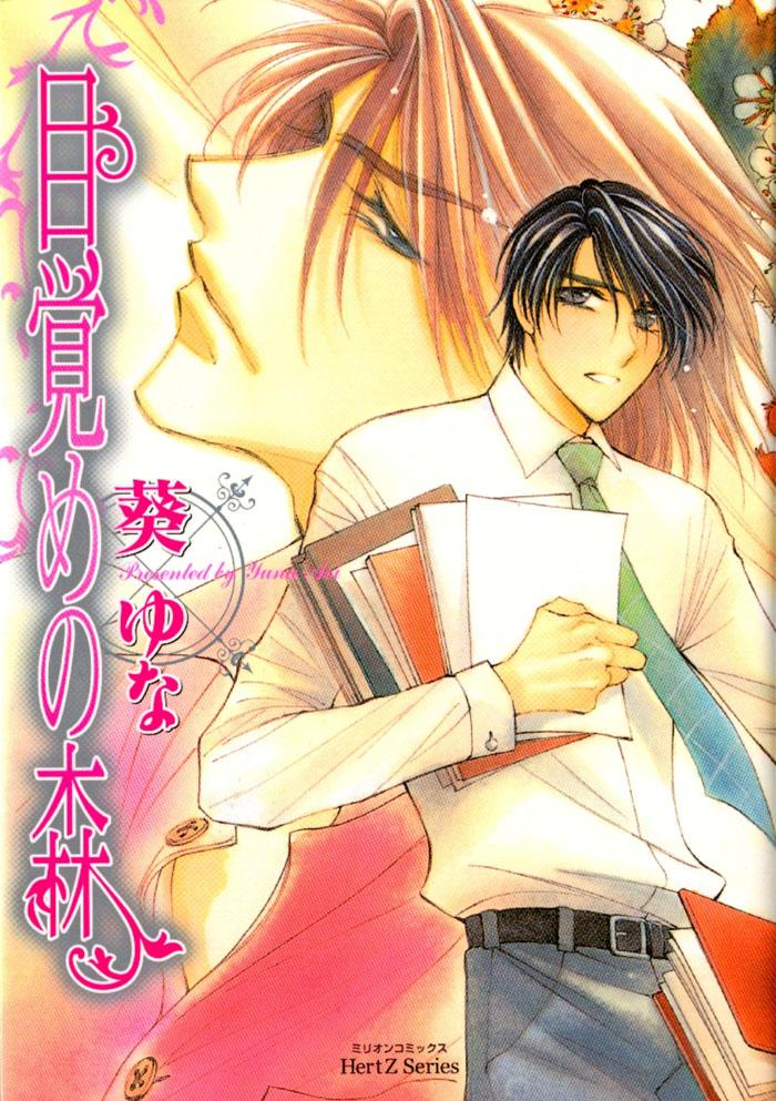 Mezame no Mori manga cover