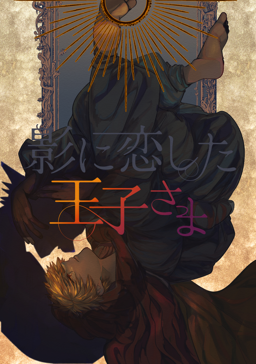 Boku no Hero Academia - The Prince Who Loved a Shadow (Doujinshi) manga cover
