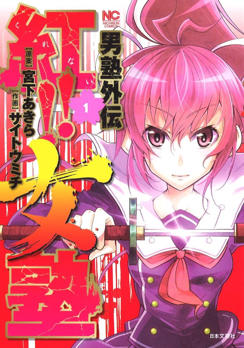 Otokujuku Gaiden: Kurenai!! Onnajuku manga cover