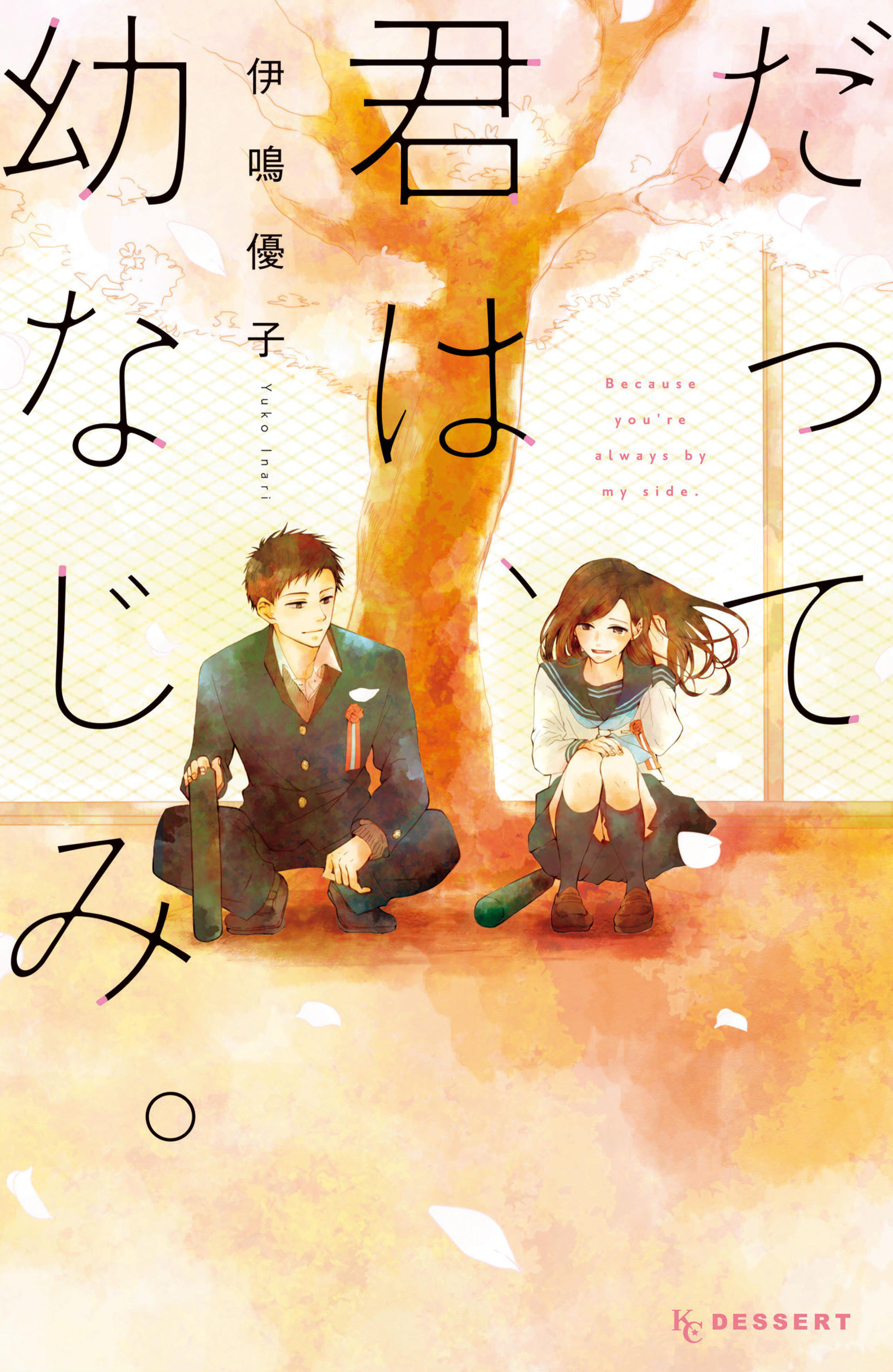 Datte Kimi Wa, Osananajimi manga cover