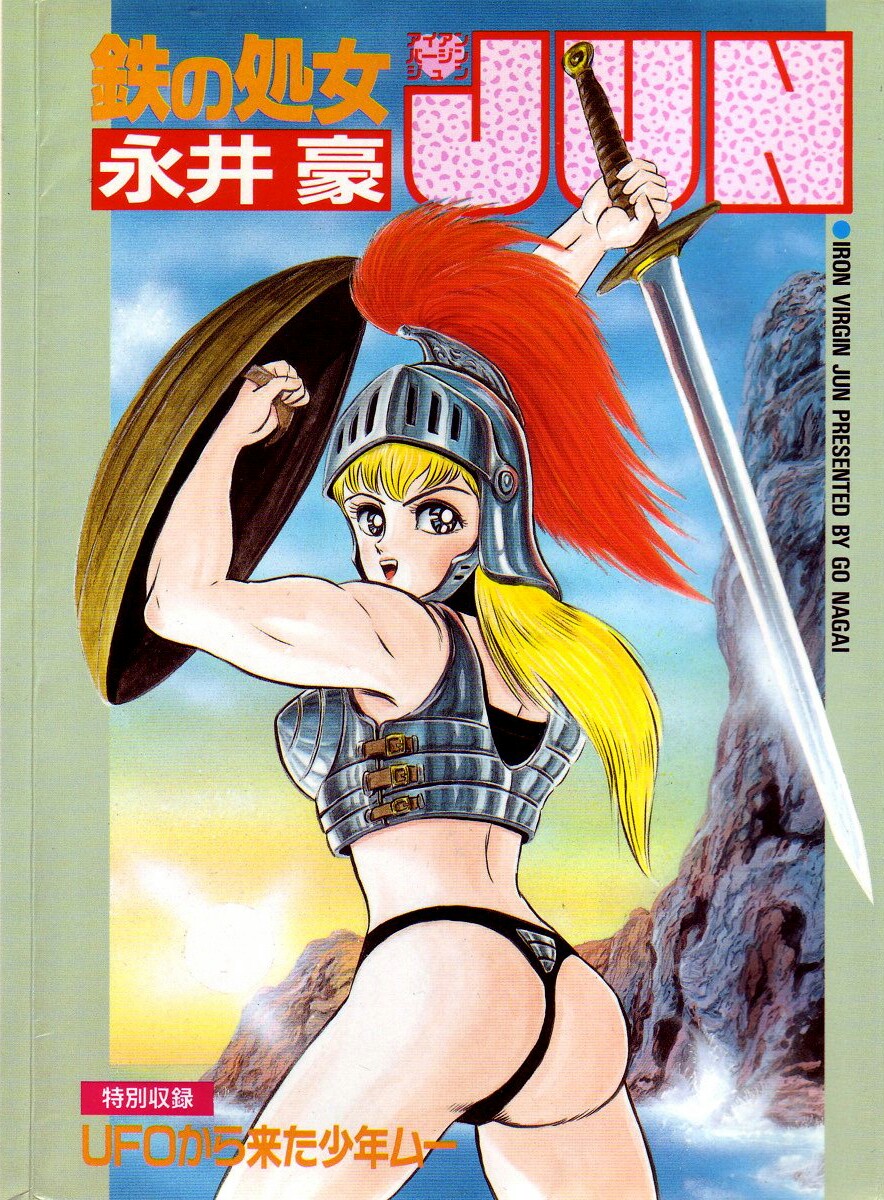 Iron Virgin Jun manga cover