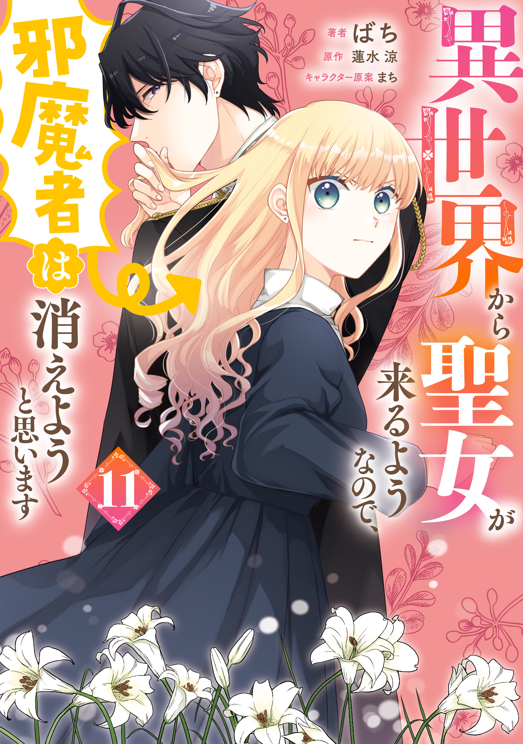 Isekai Kara Seijo ga Kuru You Nanode, Jamamono wa Kieyou to Omoimasu manga cover
