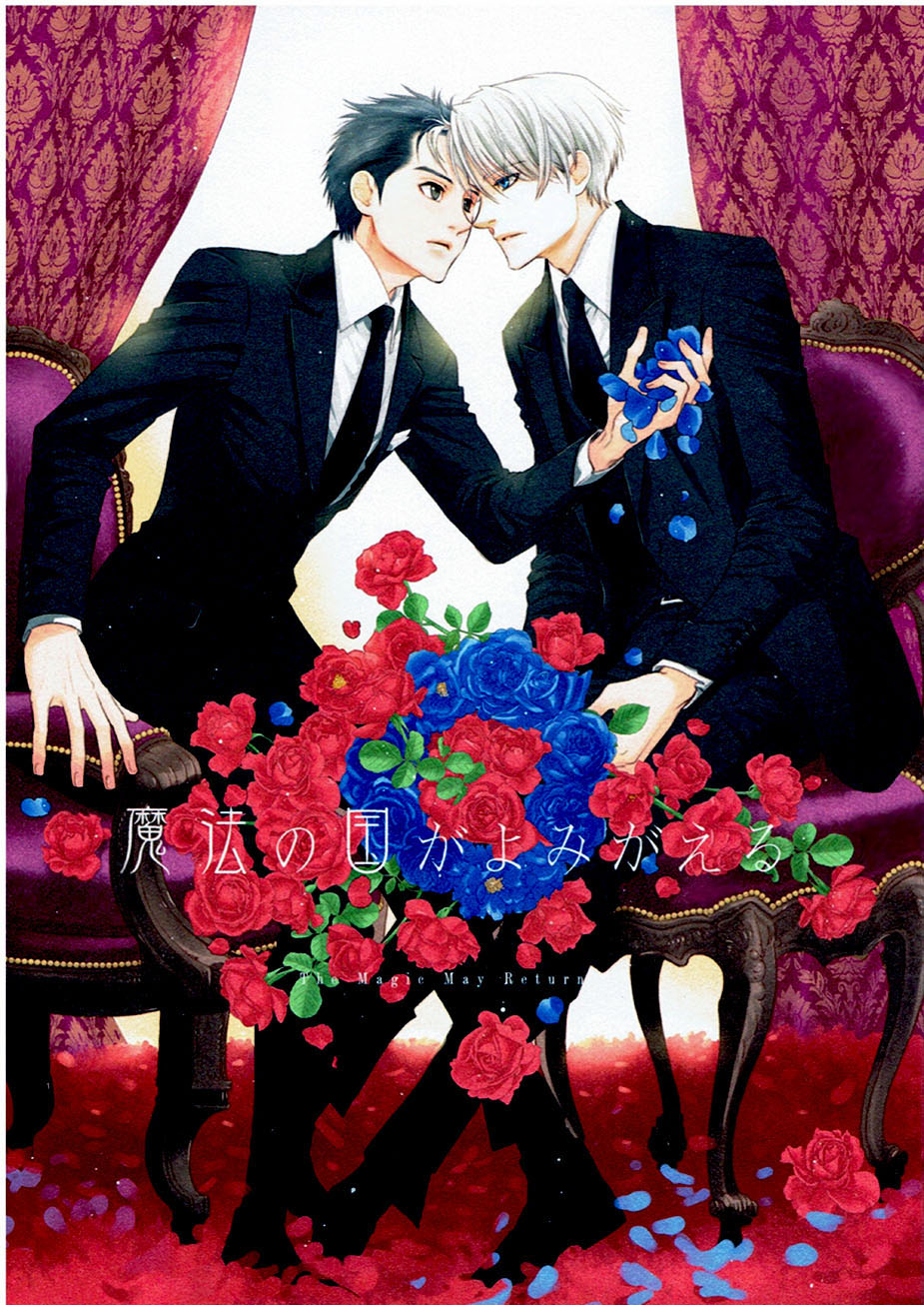 Yuri!!! on Ice - Mahou no Kuni ga Yomigaeru (Doujinshi) manga cover