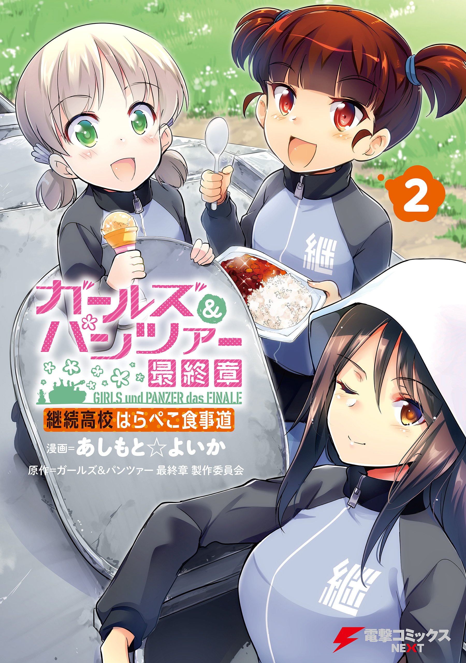 Girls und Panzer das Finale: Keizoku Koukou Harapeko Shokujidou manga cover