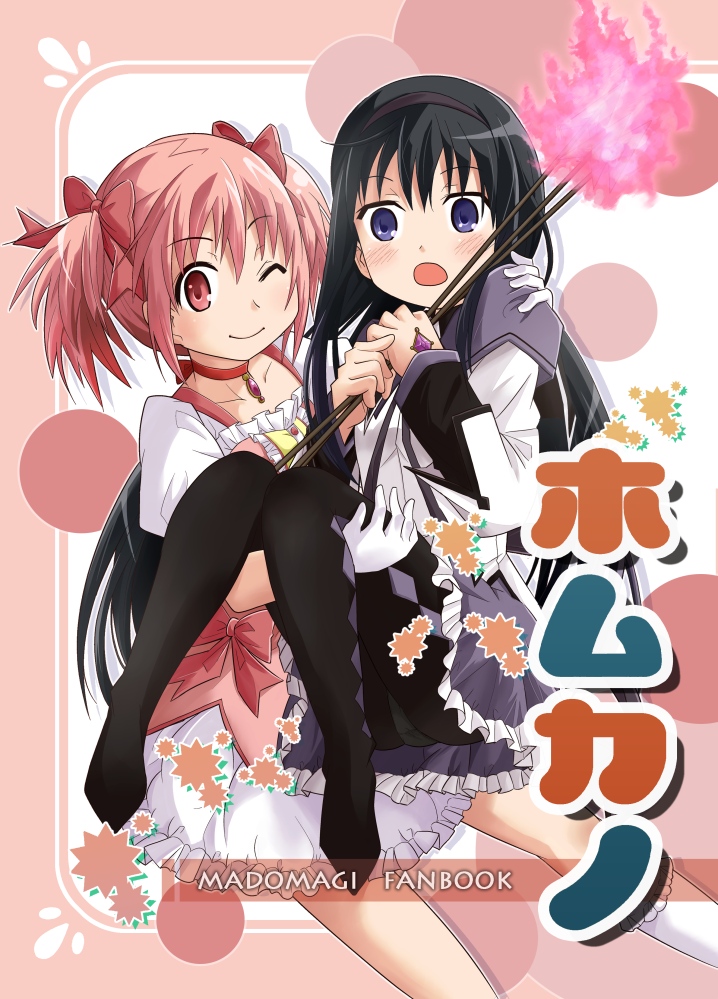 Mahou Shoujo Madoka★Magica - Homukano (Doujinshi) manga cover
