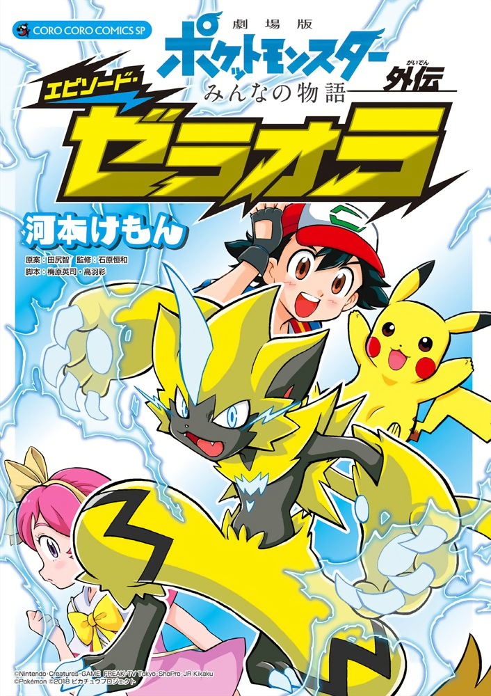 Pokémon the Movie: Everyones Story - Episode Zeraora manga cover