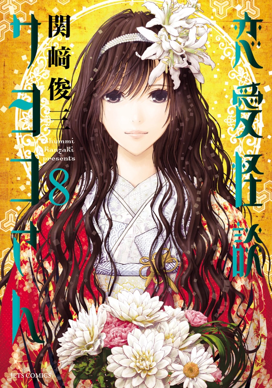 Renai Kaidan Sayoko-san manga cover