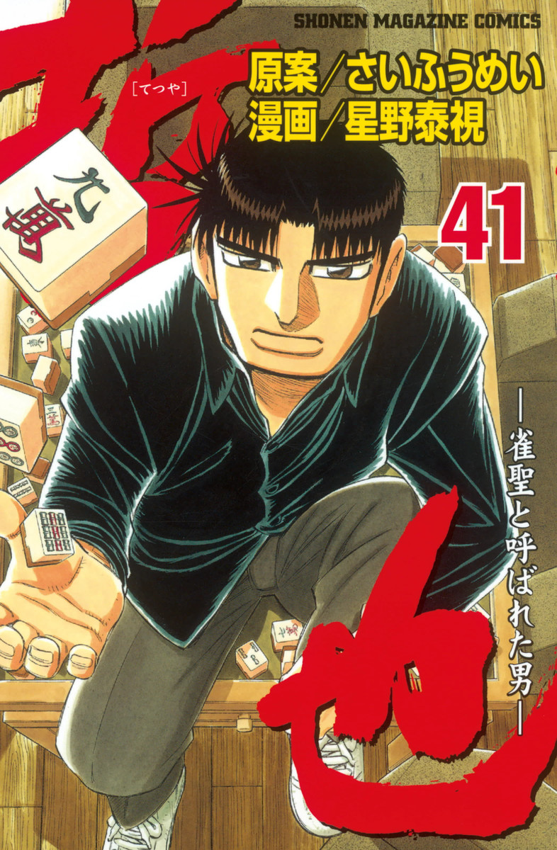 Tetsuya - The Man Called Mahjong Master manga cover