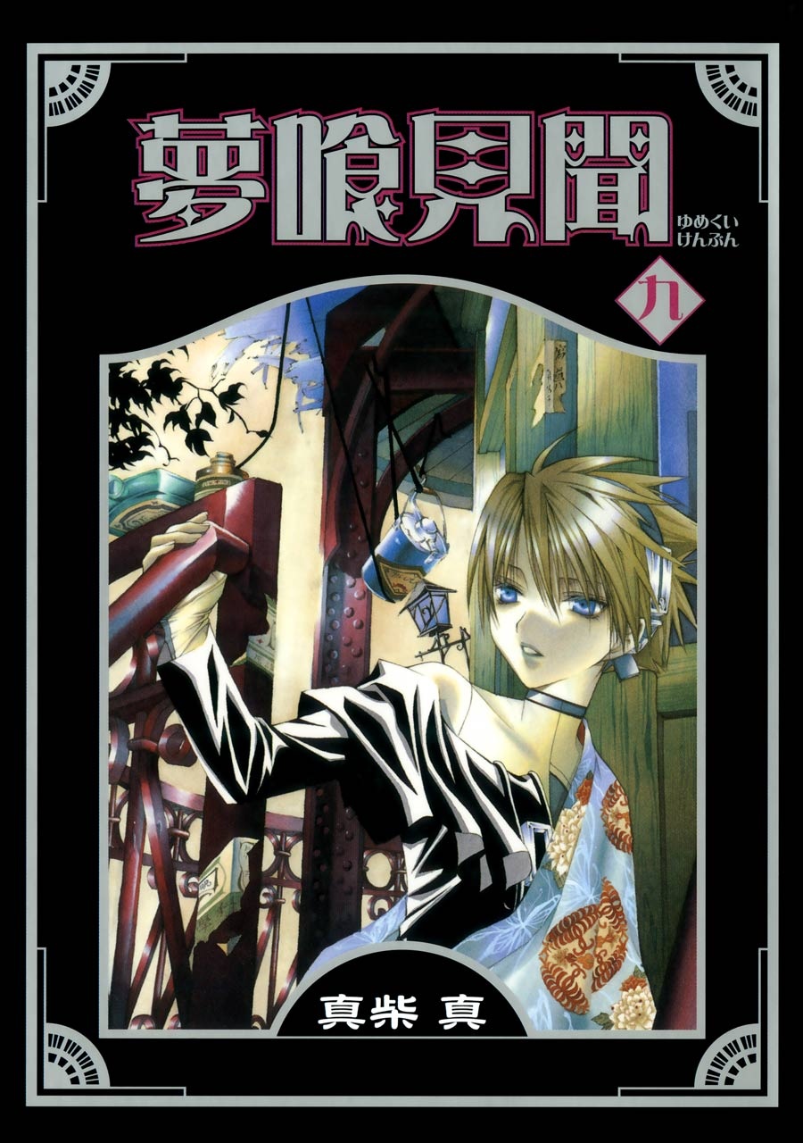 Yumekui Kenbun manga cover