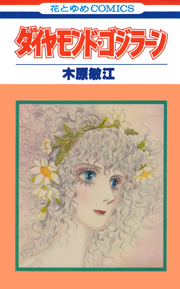 Diamond ❤ Godzillan manga cover