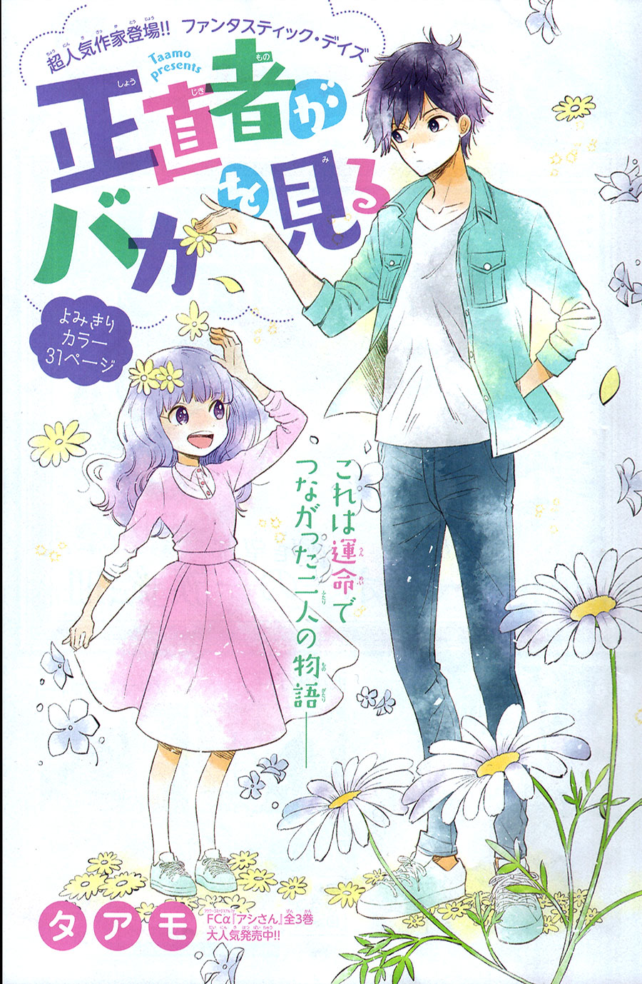 Shoujikimono ga Baka wo Miru manga cover